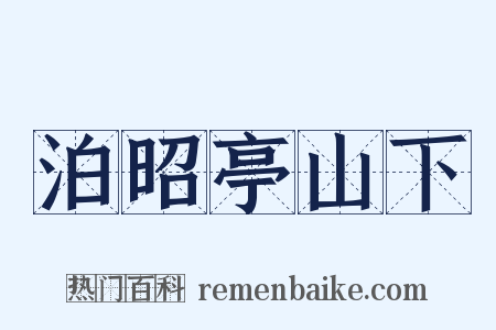 泊昭亭山下是什么意思的图片